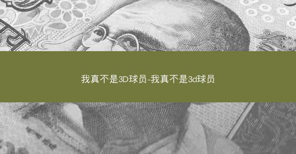 我真不是3D球员-我真不是3d球员