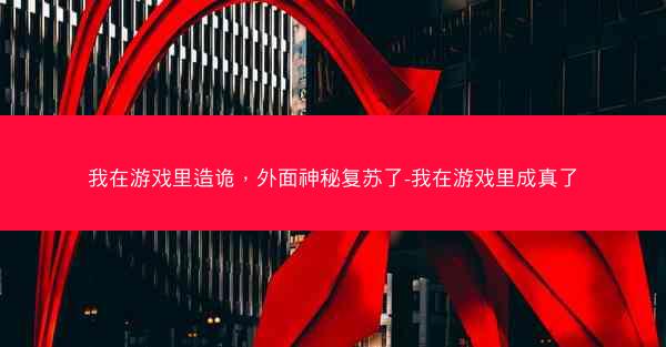 我在游戏里造诡，外面神秘复苏了-我在游戏里成真了