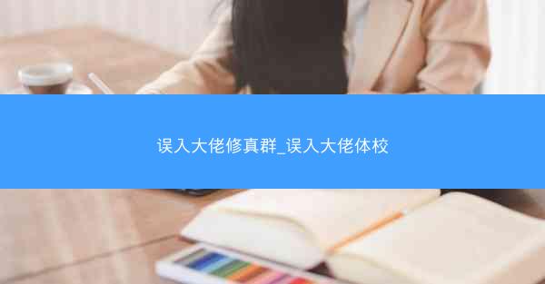 误入大佬修真群_误入大佬体校
