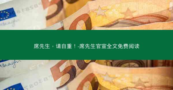 席先生，请自重！-席先生官宣全文免费阅读