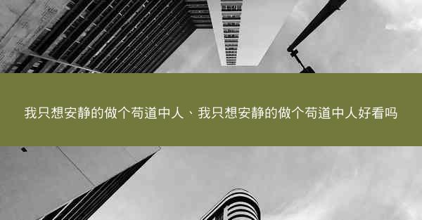 我只想安静的做个苟道中人、我只想安静的做个苟道中人好看吗