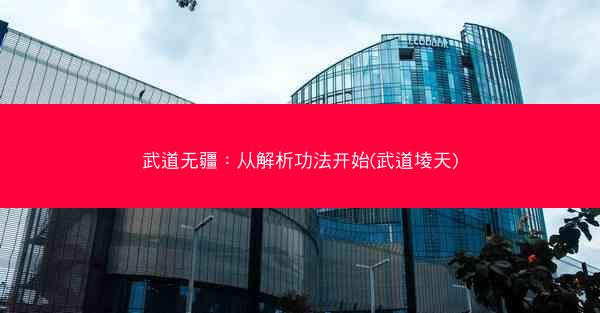 武道无疆：从解析功法开始(武道堎天)