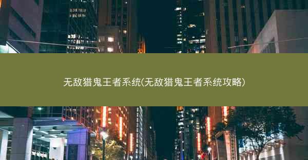 无敌猎鬼王者系统(无敌猎鬼王者系统攻略)