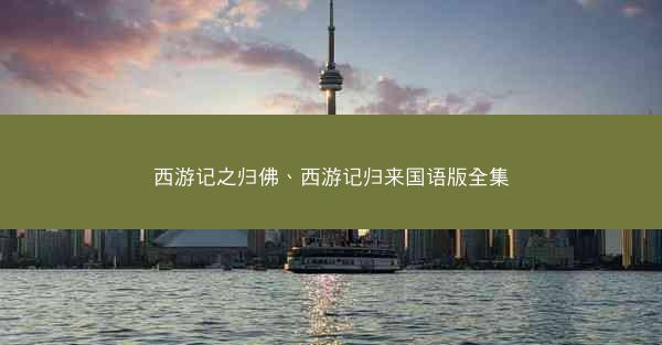 西游记之归佛、西游记归来国语版全集