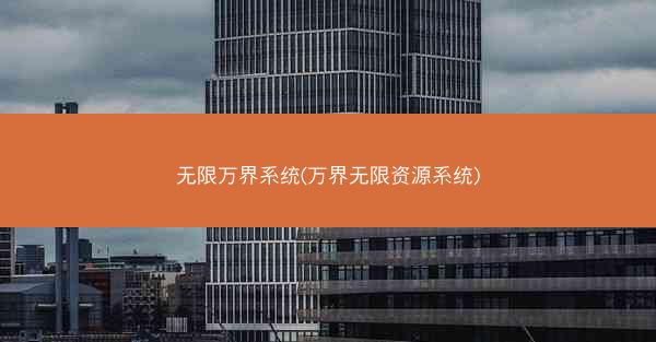 无限万界系统(万界无限资源系统)