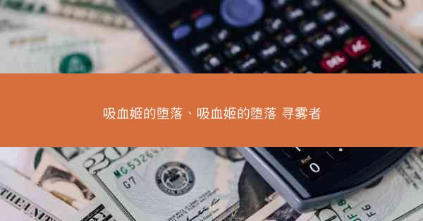 吸血姬的堕落、吸血姬的堕落 寻雾者