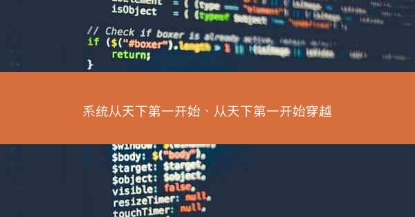 系统从天下第一开始、从天下第一开始穿越