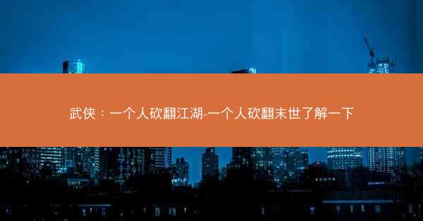 武侠：一个人砍翻江湖-一个人砍翻末世了解一下