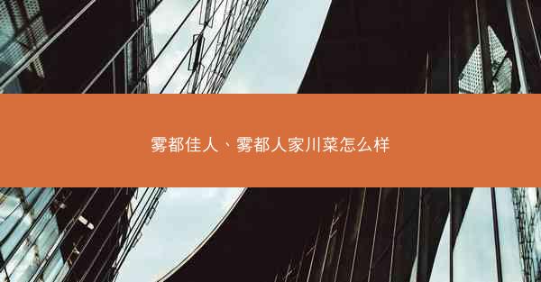雾都佳人、雾都人家川菜怎么样