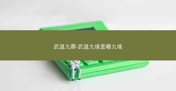 武道九鼎-武道九境是哪九境