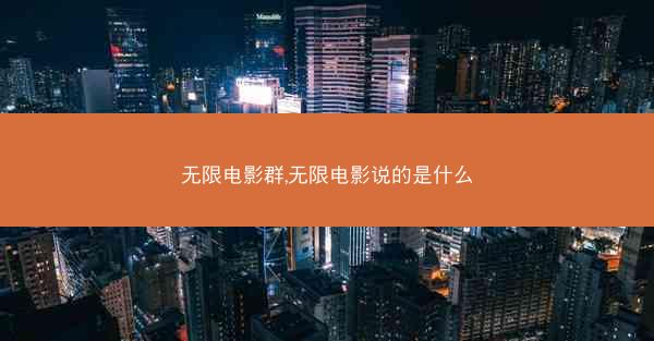无限电影群,无限电影说的是什么