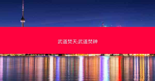 武道焚天;武道焚神