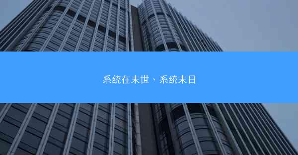 系统在末世、系统末日