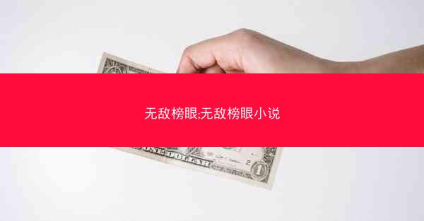 无敌榜眼;无敌榜眼小说