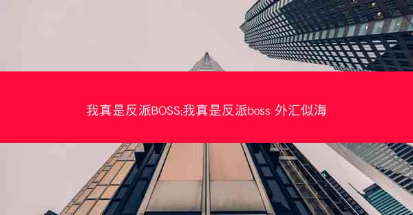 我真是反派BOSS;我真是反派boss 外汇似海