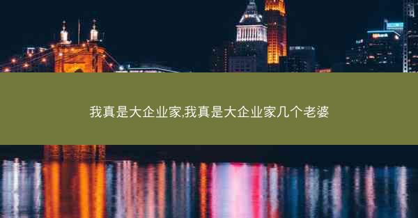我真是大企业家,我真是大企业家几个老婆