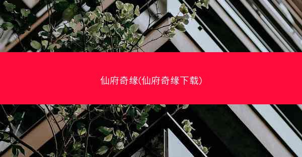 仙府奇缘(仙府奇缘下载)