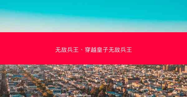 无敌兵王、穿越皇子无敌兵王