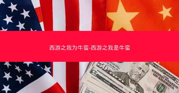 西游之我为牛蛮-西游之我是牛蛮