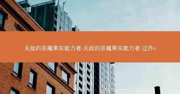 无敌的恶魔果实能力者-无敌的恶魔果实能力者 过乔s