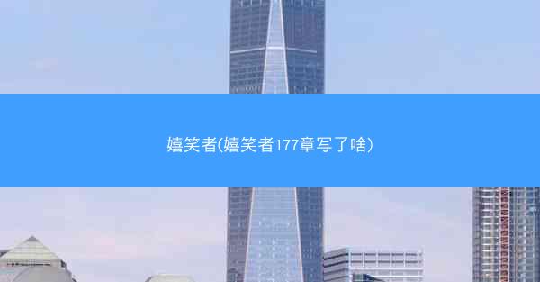嬉笑者(嬉笑者177章写了啥)