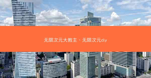 无限次元大教主、无限次元diy
