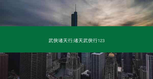 武侠诸天行;诸天武侠行123