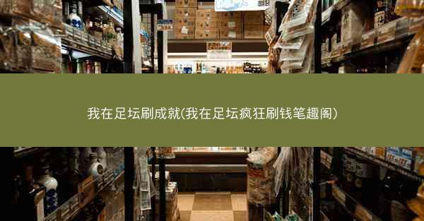 我在足坛刷成就(我在足坛疯狂刷钱笔趣阁)