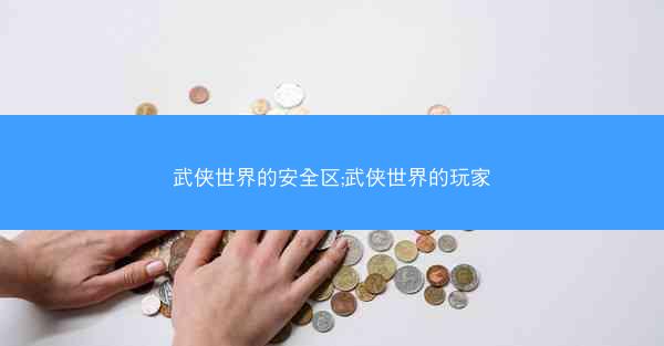 武侠世界的安全区;武侠世界的玩家