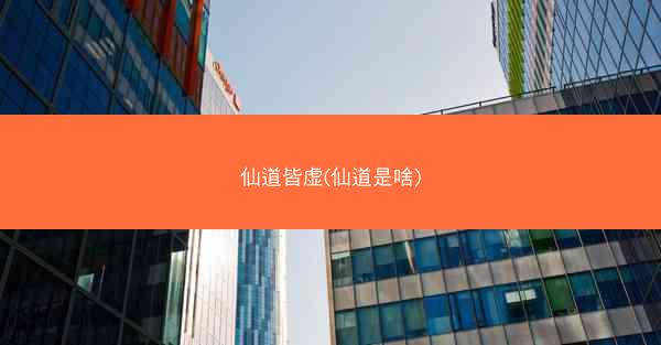 仙道皆虚(仙道是啥)