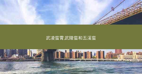武凌蛮霄,武陵蛮和五溪蛮
