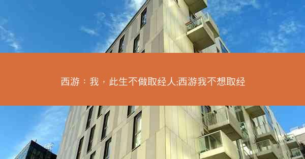 西游：我，此生不做取经人;西游我不想取经