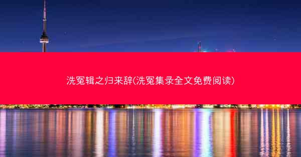 洗冤辑之归来辞(洗冤集录全文免费阅读)