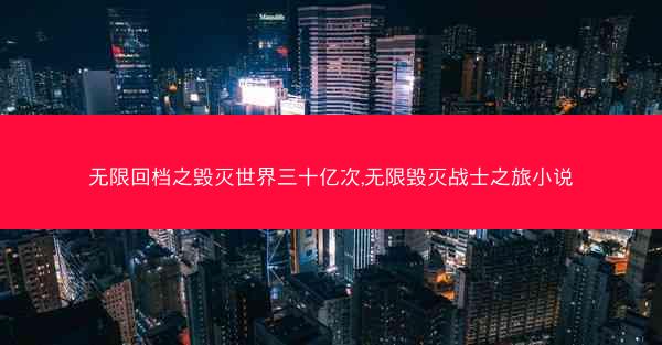 无限回档之毁灭世界三十亿次,无限毁灭战士之旅小说