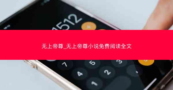 无上帝尊_无上帝尊小说免费阅读全文