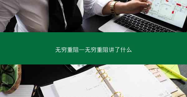 无穷重阻—无穷重阻讲了什么
