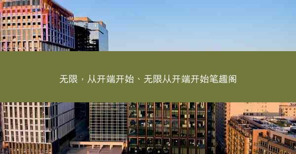 无限，从开端开始、无限从开端开始笔趣阁