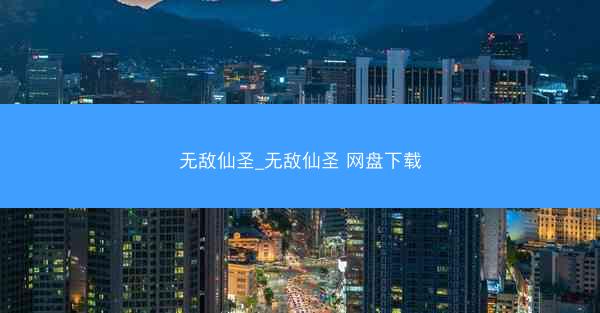 无敌仙圣_无敌仙圣 网盘下载