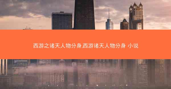西游之诸天人物分身,西游诸天人物分身 小说