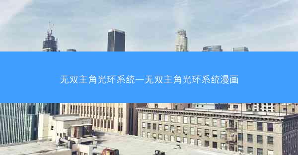 无双主角光环系统—无双主角光环系统漫画