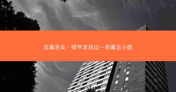 五毒恶女，侯爷求放过—恶毒五小姐