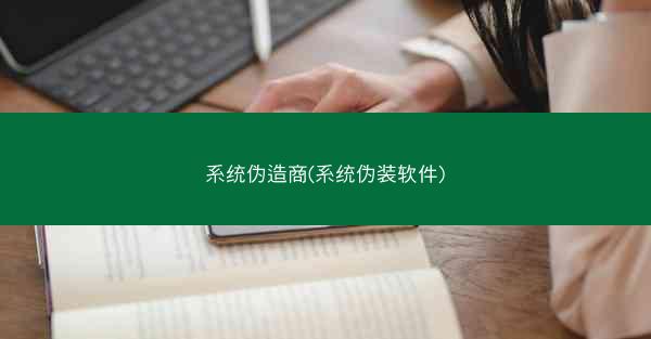 系统伪造商(系统伪装软件)