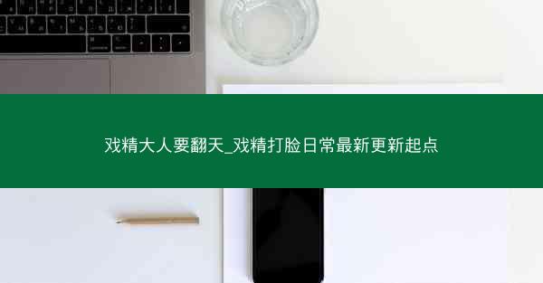 戏精大人要翻天_戏精打脸日常最新更新起点