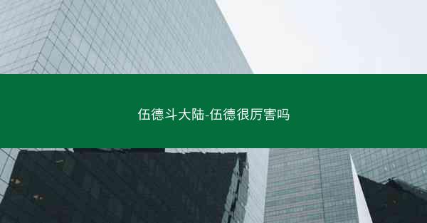 伍德斗大陆-伍德很厉害吗