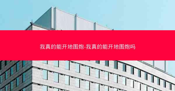 我真的能开地图炮-我真的能开地图炮吗