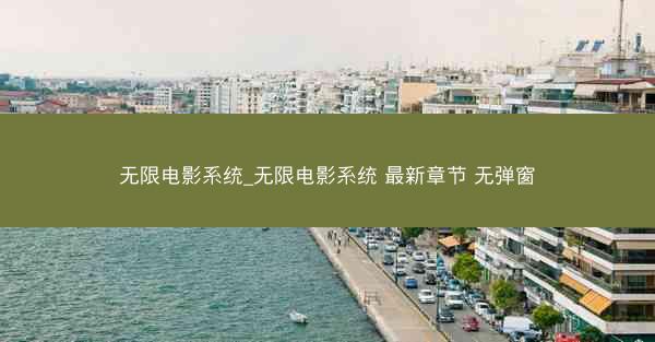 无限电影系统_无限电影系统 最新章节 无弹窗