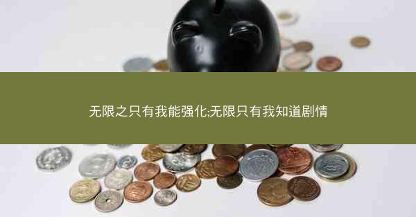 无限之只有我能强化;无限只有我知道剧情