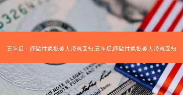 五年后，间歇性疯批美人带崽回归,五年后,间歇性疯批美人带崽回归