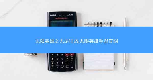 无限英雄之无尽征战;无限英雄手游官网