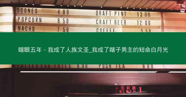 瞎眼五年，我成了人族文圣_我成了瞎子男主的短命白月光